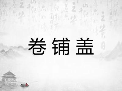卷铺盖