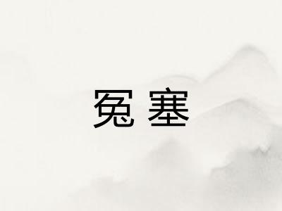 冤塞