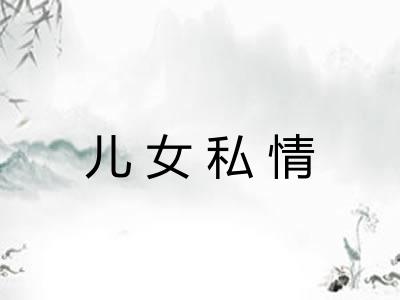 儿女私情