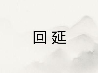 回延