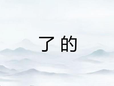 了的