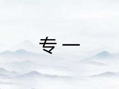 专一