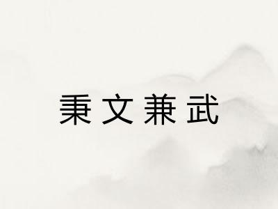 秉文兼武