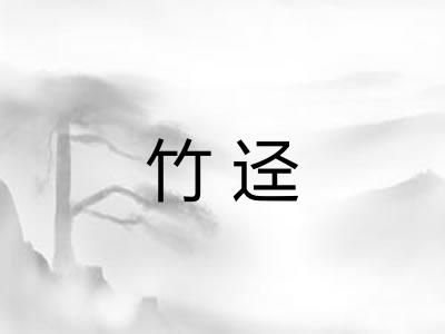 竹迳