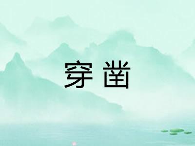 穿凿