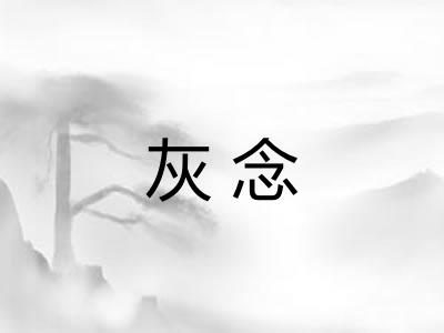 灰念