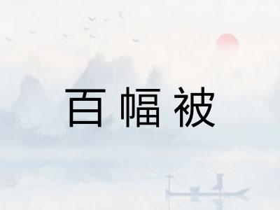 百幅被