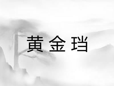 黄金珰