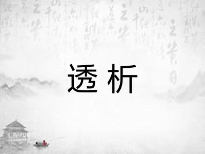 透析