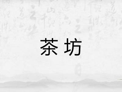 茶坊