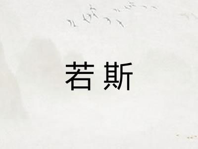 若斯