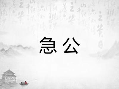 急公