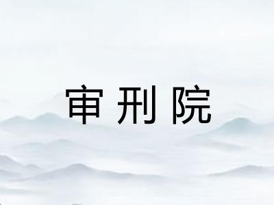 审刑院