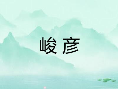 峻彦