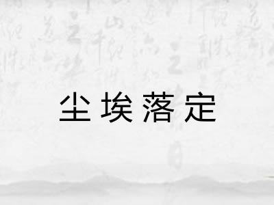 尘埃落定