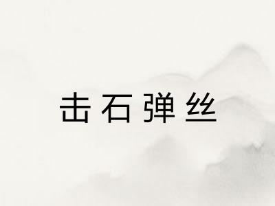 击石弹丝