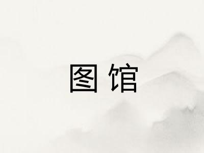 图馆
