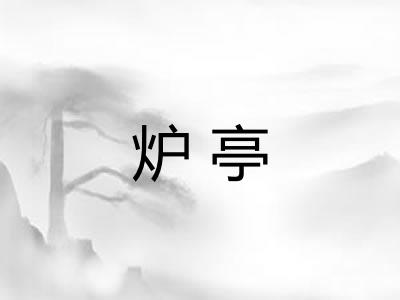 炉亭