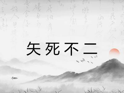 矢死不二