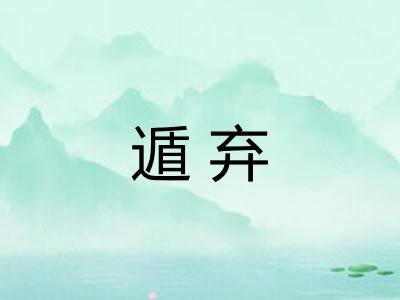 遁弃