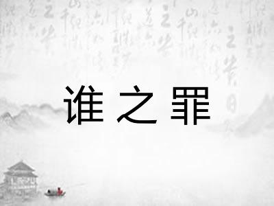 谁之罪