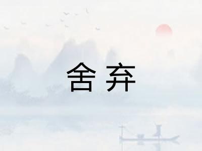 舍弃