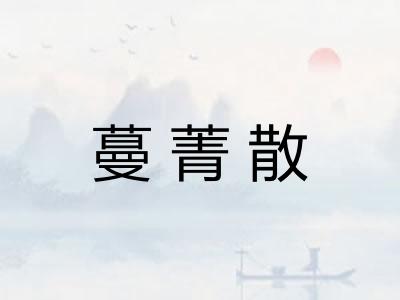 蔓菁散