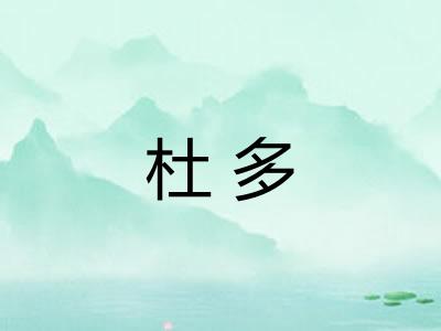 杜多