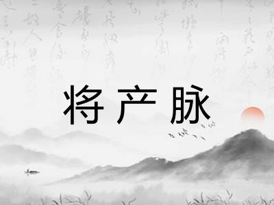 将产脉