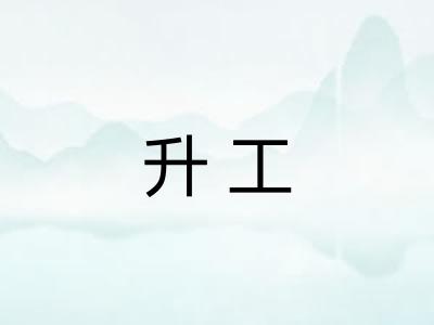 升工