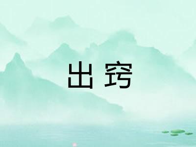 出窍