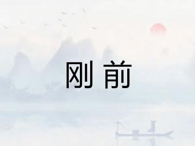 刚前
