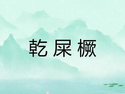 乾屎橛