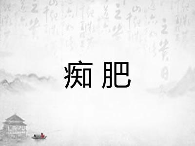 痴肥