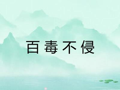 百毒不侵