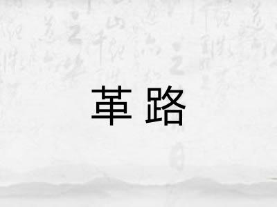 革路