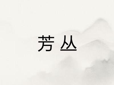 芳丛