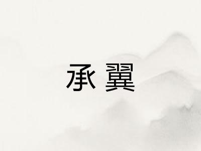 承翼