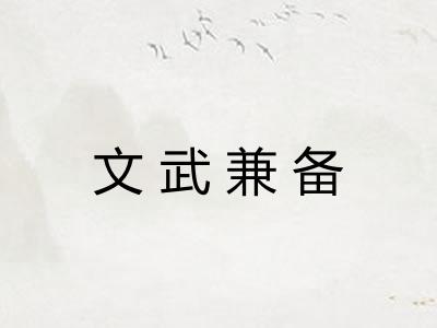 文武兼备