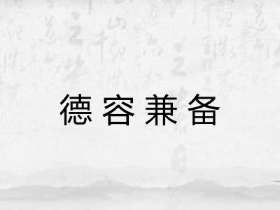 德容兼备