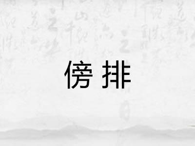 傍排