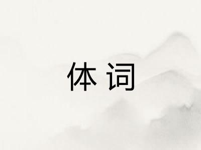 体词