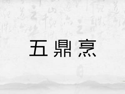 五鼎烹