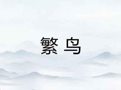 繁鸟