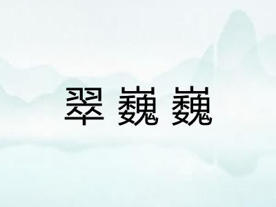 翠巍巍