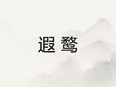 遐鹜
