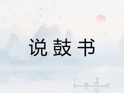 说鼓书