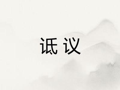 诋议