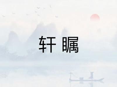 轩瞩