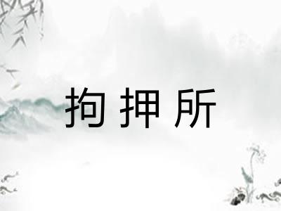 拘押所